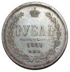 Новинки! Рубли Александра II.