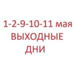 1,2,9,10,11 мая магазин не работает!